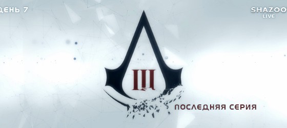 Прохождение Assassins Creed III - Часть 7 - Live. Последняя серия
