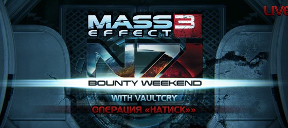 N7 Bounty Weekend LIVE: Операция "Натиск" - День 1