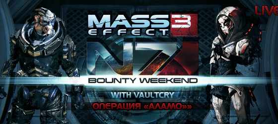 N7 Bounty Weekend LIVE: Операция "Тополь"