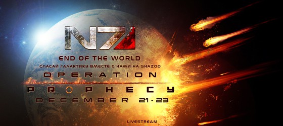 N7 End of the World: Уделываем конец света