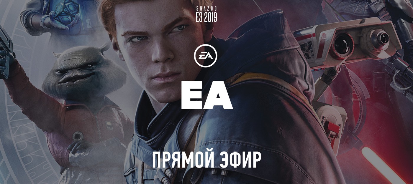 E3 2019: Прямой эфир с презентации EA Play