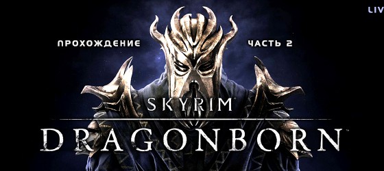 Живое прохождение TES V: Skyrim - Dragonborn - Часть 2
