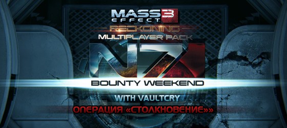 N7 Bounty Weekend LIVE: Операция "Столкновение" и DLC Reckoning - Продолжение