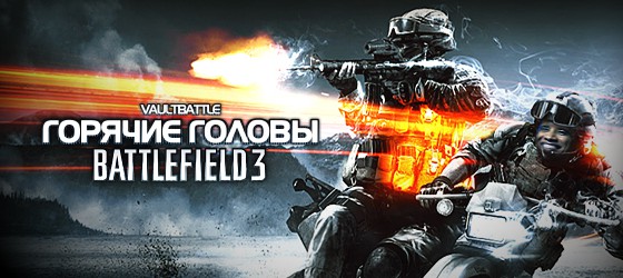Горячие головы в Battlefield 3: End Game - Снимаем пробу LIVE
