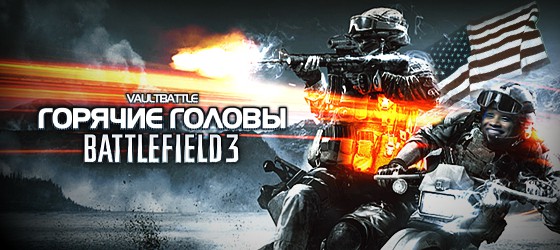 Горячие головы в Battlefield 3 - Вечерний End Game по захвату