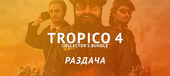 UPD! Субботняя раздача – Tropico 4 Collector's Bundle