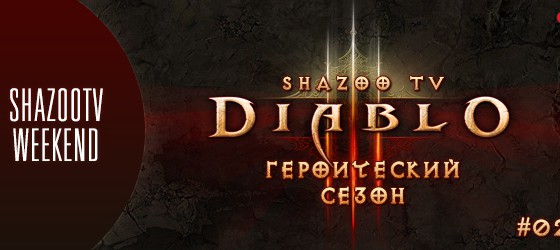 Shazoo TV Weekend: Diablo 3: Героический сезон - Часть 2