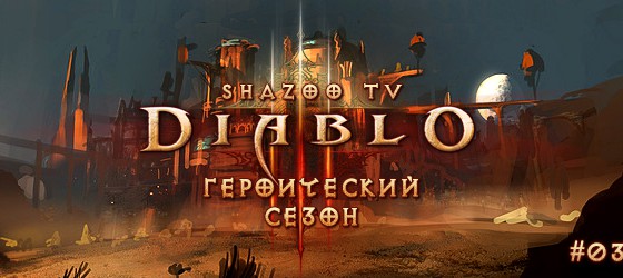 Diablo 3: Героический сезон на Shazoo TV - Часть 3