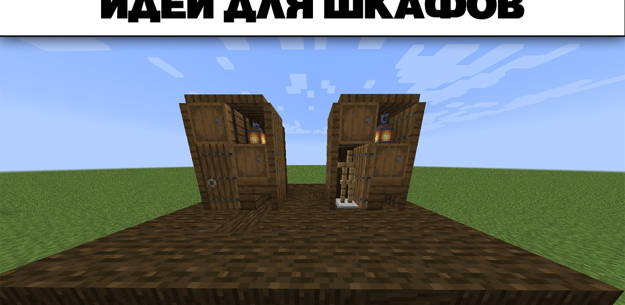 Идеи для шкафов в Minecraft