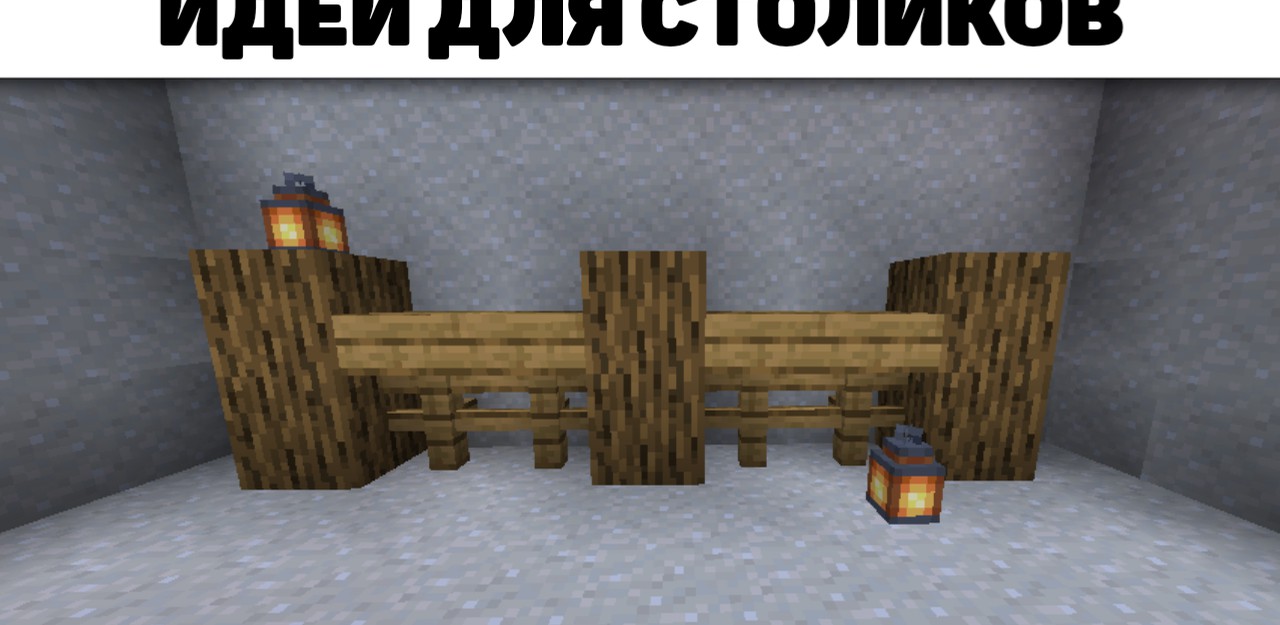 Идеи для столов в Minecraft