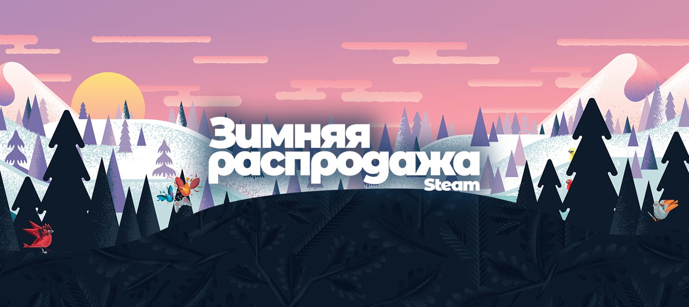 В Steam стартовала зимняя распродажа