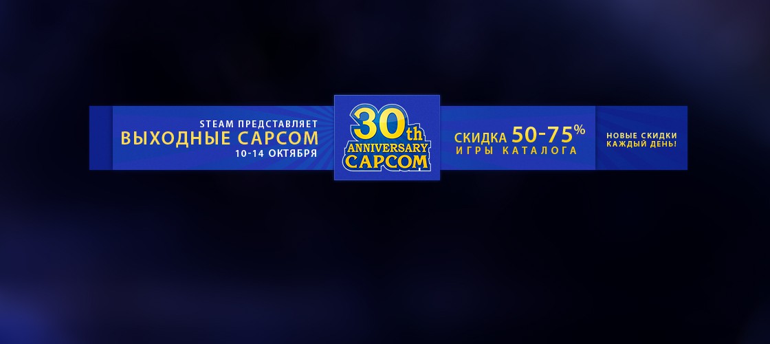 Распродажа игр Capcom на Steam