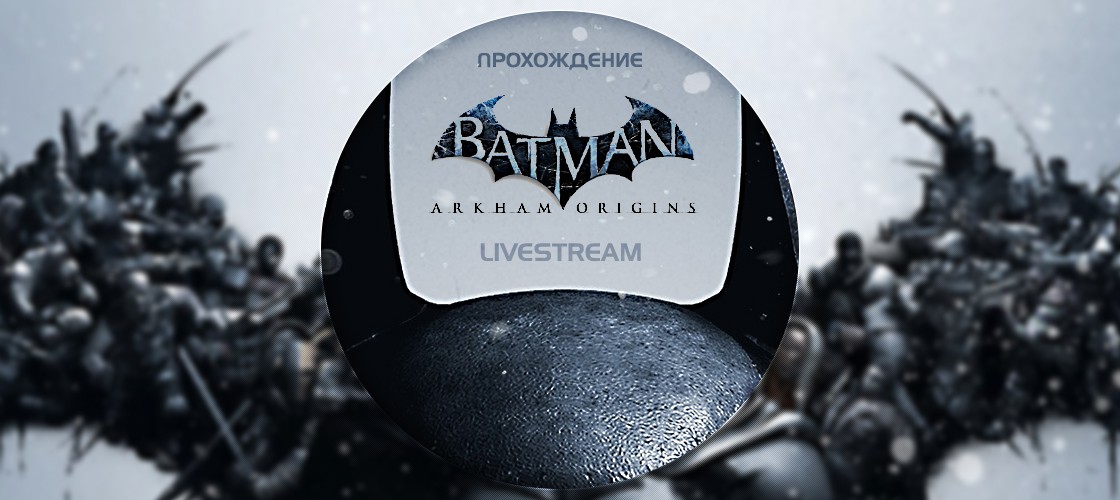 Batman: Arkham Origins - Живое прохождение с Vaultcry