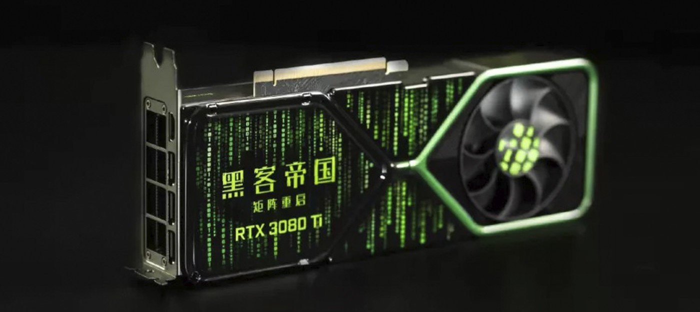 Среди китайских геймеров разыгрывают видеокарту RTX 3080 в стилистике "Матрицы"