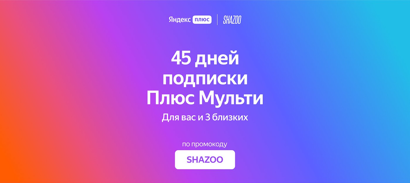 Заберите 45 дней Яндекс Плюс по промокоду SHAZOO