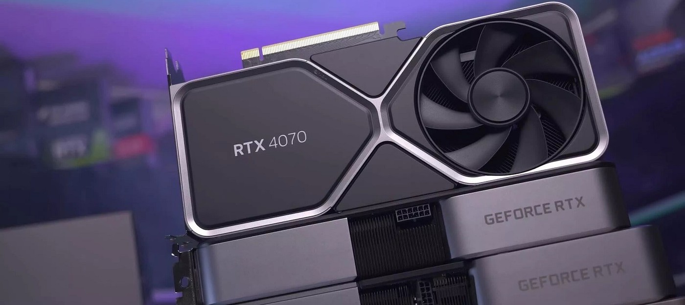 СМИ: RTX 4070 плохо продается — NVIDIA приостановила производство до июня