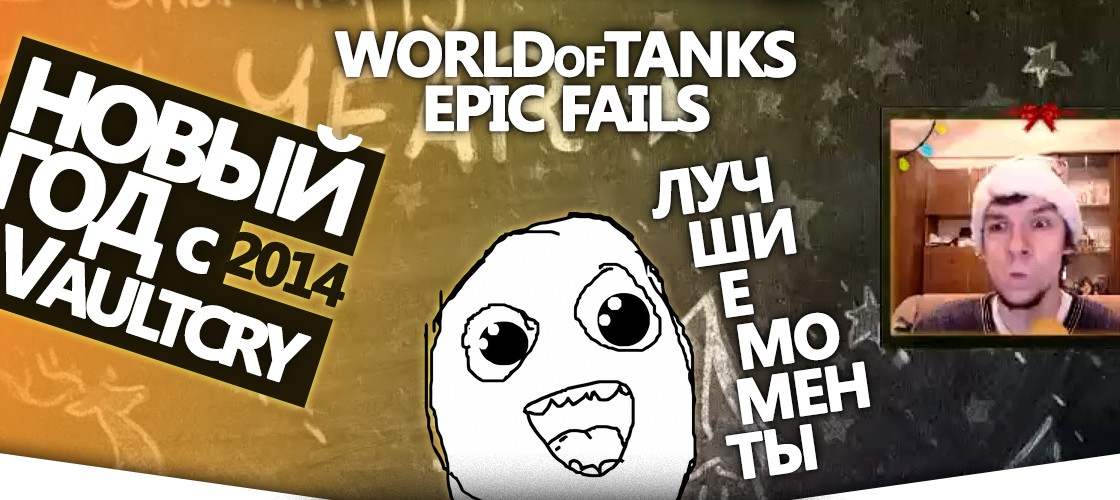 World of Tanks: Победы - это скучно. Новогодний слив-парад