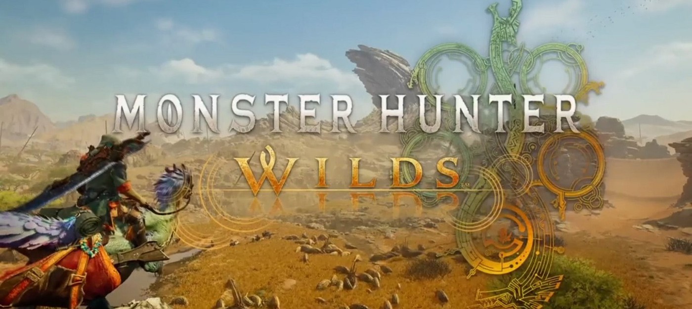 Анонсирована Monster Hunter Wilds — релиз в 2025 году