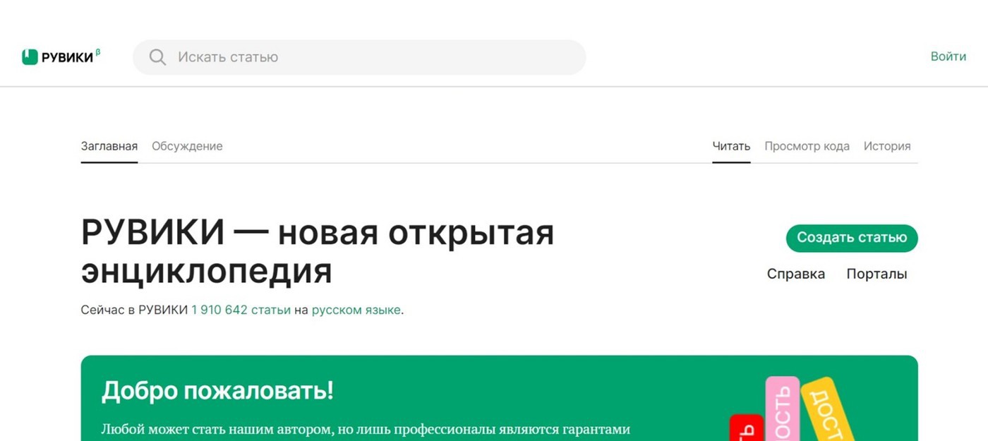 "Рувики" — российский аналог "Википедии" — выходит из бета-версии 15 января