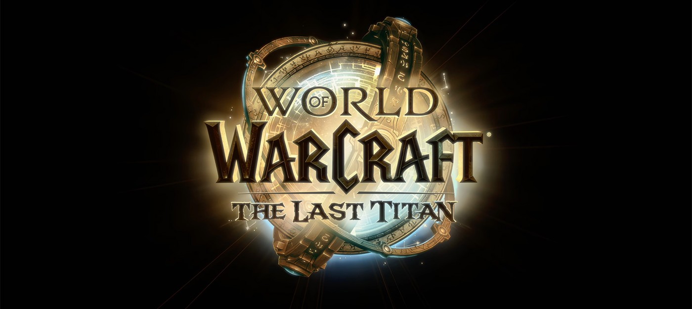 Дополнение World of Warcraft The Last Titan выйдет в 2027 году и завершит сагу длиной в 20 лет