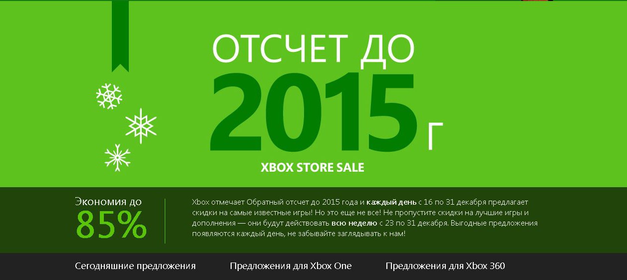 Xbox отмечает Обратный отсчет до 2015: неделя вторая