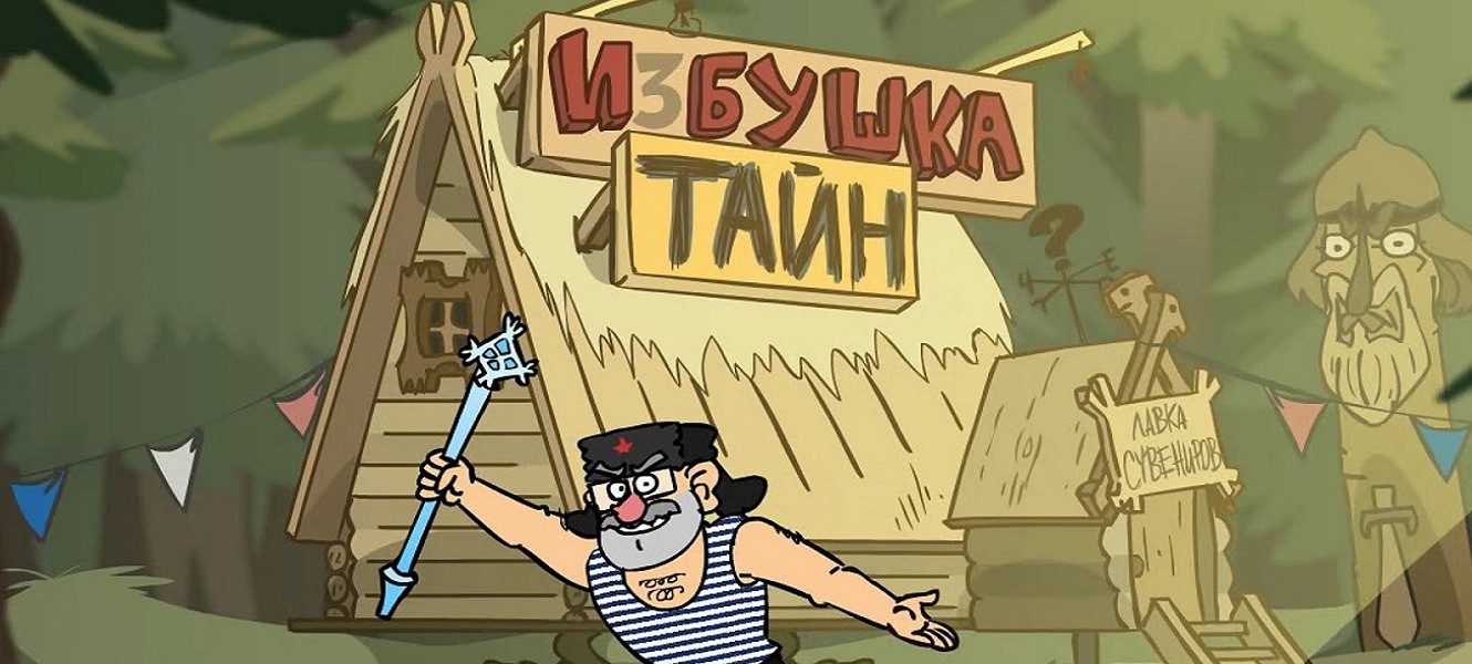 Gravity Falls по-русски