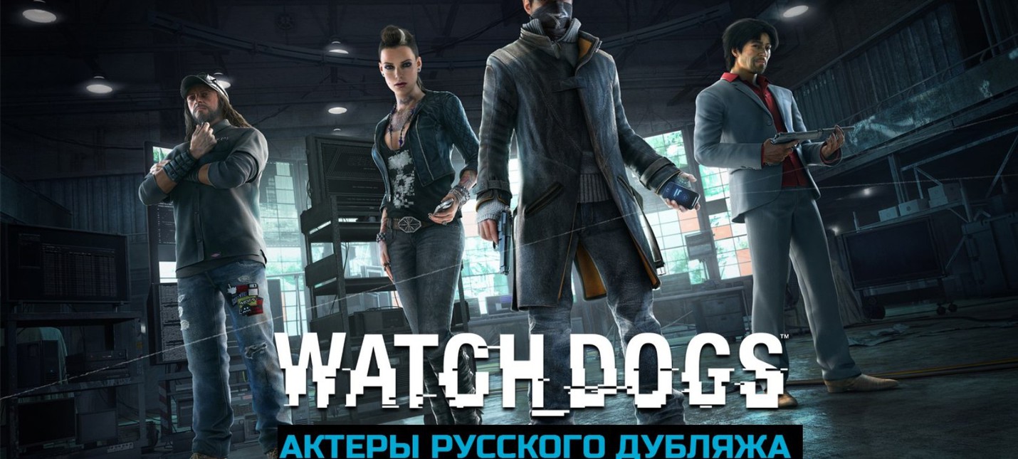 watch dogs 2 актеры русского дубляжа. . watch dogs 2 актеры русского дубляжа фото. watch dogs 2 актеры русского дубляжа-. картинка watch dogs 2 актеры русского дубляжа. картинка .