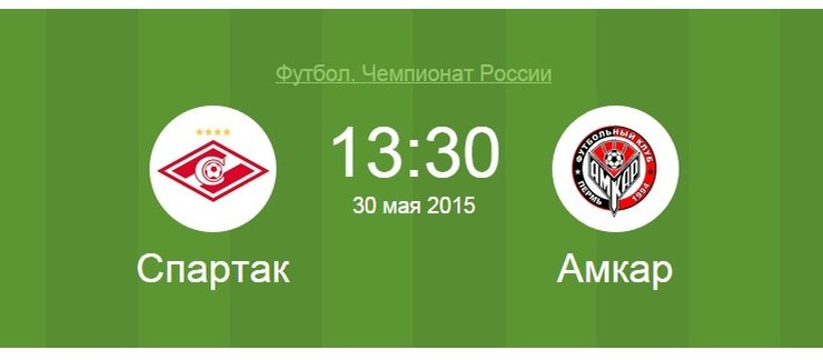 Спартак - Амкар (30 05 2015) смотреть онлайн прямая трансляция