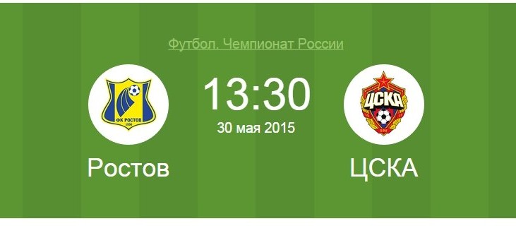 Ростов - ЦСКА (30 05 2015) смотреть онлайн прямая трансляция Наш Футбол