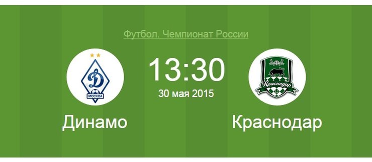 Динамо - Краснодар (30 05 2015) смотреть онлайн прямая трансляция
