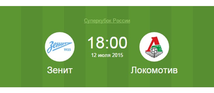 Зенит - Локомотив суперкубок 2015 12 июля прямая трансляция онлайн