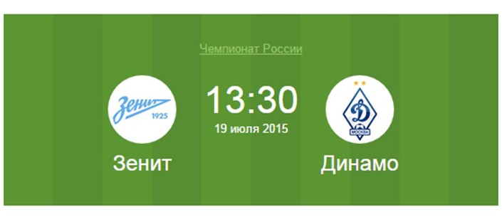 Зенит - Динамо (19 июля 2015): прямая видео трансляция онлайн