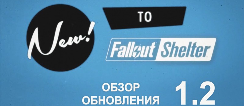 Fallout Shelter - Обзор обновления 1.2