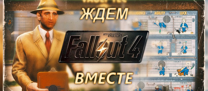 Ждем Fallout 4 вместе - Самая интересная информация об игре в каждом выпуске