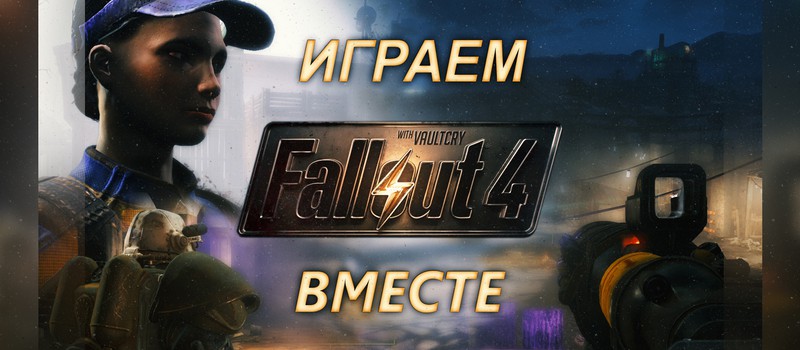 Играем Fallout 4 вместе: Первые впечатления и предварительный обзор