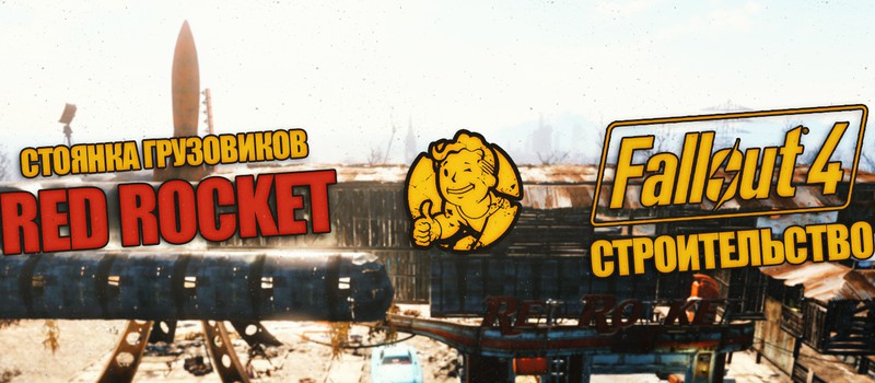 Строительство Fallout 4 - Стоянка грузовиков "Красная Ракета"