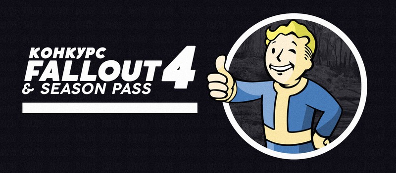 Байки из Убежищ — конкурс на Fallout 4 + сезонный пропуск