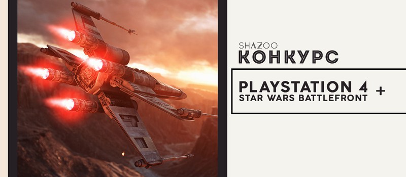 Конкурс Shazoo: Бандл PS4 + Star Wars: Battlefront
