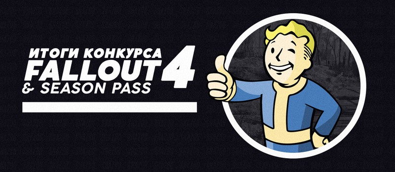 Итоги конкурса Fallout 4 — Байки из Убежищ