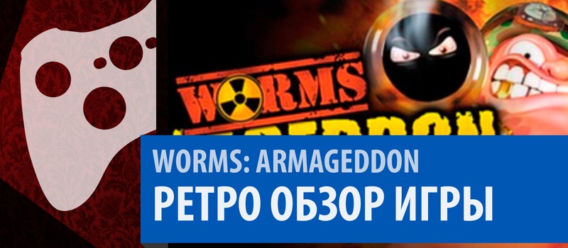 Worms: ARMAGEDDON - РЕТРО ОБЗОР