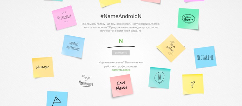 Придумай название для Android N