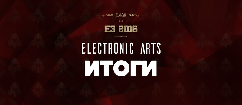E3 2016: Итоги конференции EA