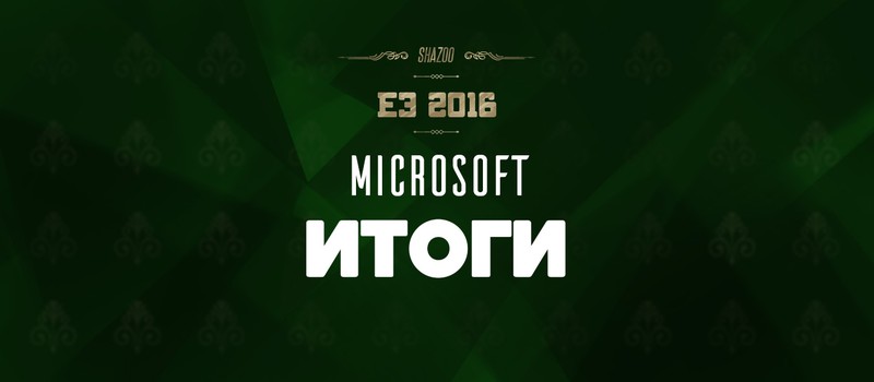 E3 2016: Итоги конференции Microsoft