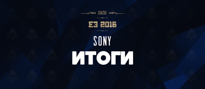 E3 2016: Итоги конференции Sony