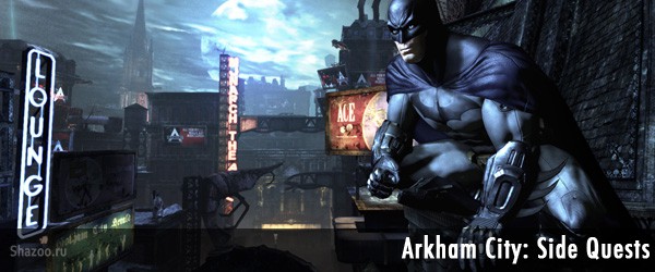 Гайд Batman: Arkham City – сторонние миссии