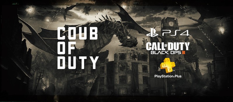Coub of Duty: Состязание на лучший coub Black Ops III