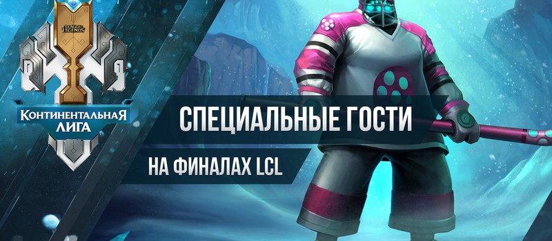 Знаменитые российские спортсмены на финальных играх Континентальной лиги League of Legends