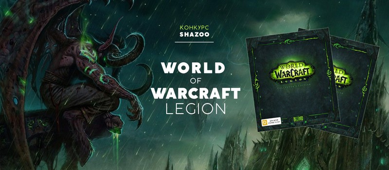 Розыгрыш коллекционных изданий World of Warcraft: Legion