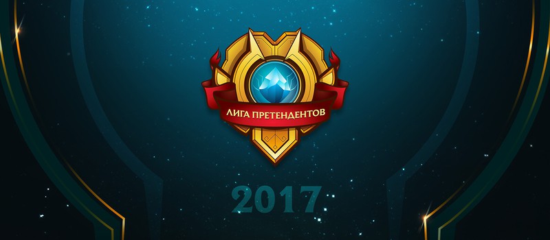 Лига претендентов League of Legends стартует с призовым фондом в 1 миллион рублей