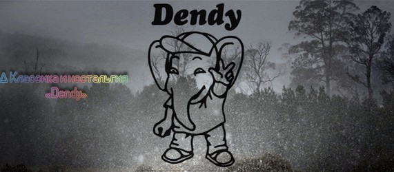 Δ Классика и ностальгия — «Dendy»